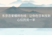 东京恋爱模样在线：让你在日本找到心仪的另一半
