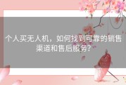 个人买无人机，如何找到可靠的销售渠道和售后服务？