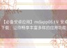 【必备安卓应用】mdapp06.tⅤ 安卓下载：让你畅享丰富多样的应用功能