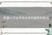 机器人行业市场未来的趋势和挑战