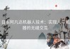 日本阿凡达机器人技术：实现人与机器的无缝交互