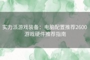 实力派游戏装备：电脑配置推荐2600 游戏硬件推荐指南