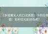 《多旋翼无人机口试真题》中的应用题：如何优化航拍视频？