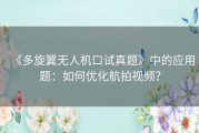 《多旋翼无人机口试真题》中的应用题：如何优化航拍视频？