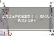 全方位保护农田生态环境：植保无人机演示会解析