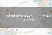 “腾讯新闻评论机器人”，一个智能化的评论世界！