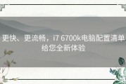 更快、更流畅，i7 6700k电脑配置清单给您全新体验