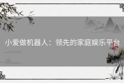 小爱做机器人：领先的家庭娱乐平台