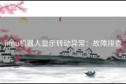 jimu机器人显示转动异常：故障排查