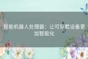 智能机器人处理器：让可穿戴设备更加智能化