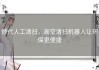 替代人工清扫，高空清扫机器人让环保更便捷
