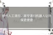 替代人工清扫，高空清扫机器人让环保更便捷
