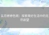 五月婷婷色网：探索美好生活中的无尽欲望