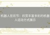 机器人狂欢节：欣赏丰富多彩的机器人运动方式展示