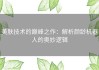 美肤技术的巅峰之作：解析颜龄机器人的奥妙逻辑