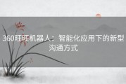 360旺旺机器人：智能化应用下的新型沟通方式