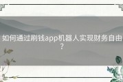 如何通过刷钱app机器人实现财务自由？