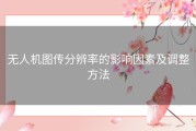 无人机图传分辨率的影响因素及调整方法