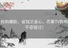 抢购爆款，省钱又省心，芒果TV购物不容错过！