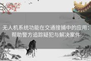 无人机系统功能在交通搜捕中的应用：帮助警方追踪疑犯与解决案件