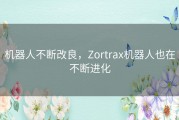 机器人不断改良，Zortrax机器人也在不断进化