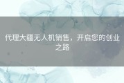 代理大疆无人机销售，开启您的创业之路