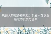 机器人的威胁和挑战：机器人在农业领域的发展与影响