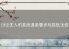 讨论无人机系统通用要求与民航法规