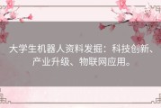 大学生机器人资料发掘：科技创新、产业升级、物联网应用。