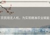 农民用无人机，为实现精准农业赋能