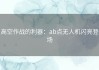 高空作战的利器：ab点无人机闪亮登场