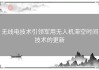 无线电技术引领军用无人机滞空时间技术的更新