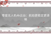 零度无人机4k云台：航拍更稳定更清晰
