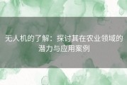 无人机的了解：探讨其在农业领域的潜力与应用案例