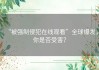 “被强制侵犯在线观看”全球爆发，你是否受害？