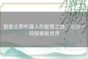 智能企鹅机器人的智慧之旅：与你一同探索新世界