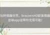 玩转情趣世界，brazzersHD欧美情趣丝袜app诠释你无限可能！