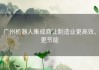广州机器人集成商让制造业更高效、更节能