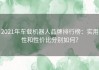 2021年车载机器人品牌排行榜：实用性和性价比分别如何？