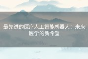 最先进的医疗人工智能机器人：未来医学的新希望