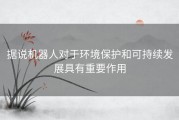 据说机器人对于环境保护和可持续发展具有重要作用