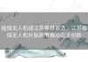 植保无人机成江苏春耕首选，江苏植保无人机补贴政策推动农业创新