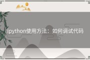 ipython使用方法：如何调试代码