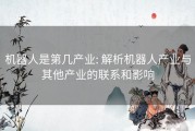 机器人是第几产业: 解析机器人产业与其他产业的联系和影响