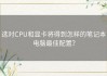 选对CPU和显卡将得到怎样的笔记本电脑最佳配置？