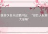 健康饮食从这里开始：“绿巨人秋葵大草莓”