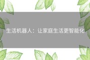 生活机器人：让家庭生活更智能化