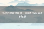 搭建您的理想电脑：电脑机箱组装清单详解