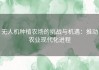 无人机种植农场的挑战与机遇：推动农业现代化进程