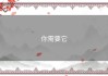 你需要它